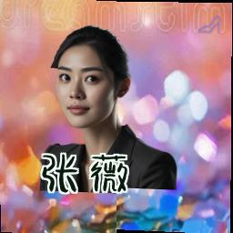 张薇