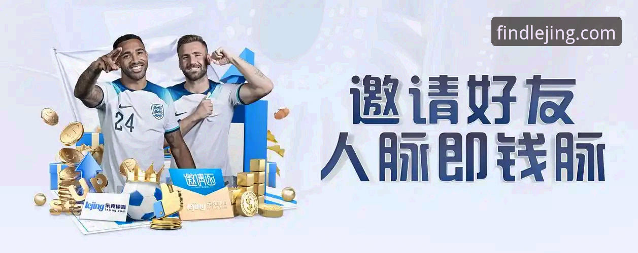 深度体验乐竞体育平台：资深用户的实战技巧与官方公告解读